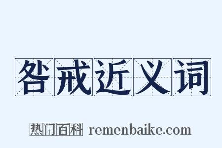 咎戒近义词是什么意思的图片